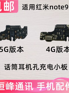 适用于Redmi 红米Note9Pro尾插小板 送话器充电小板 5G 4G