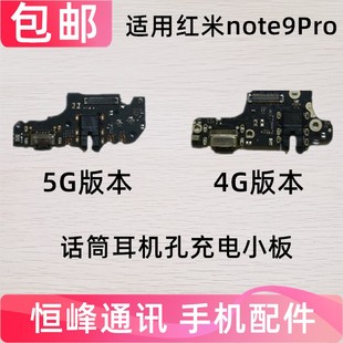 适用于Redmi 红米Note9Pro尾插小板 送话器充电小板 5G 4G