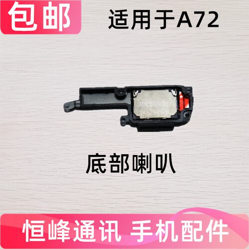 适用 OPPO A72喇叭总成 A72扬声器外放振铃响铃 手机免提