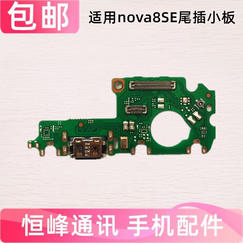 适用于华为Nova8SE尾插小板充电口JSC-AN00麦克风送话器小板
