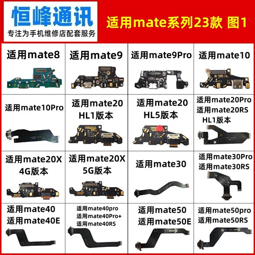 适用mate8/9/10/20/30/40/50/60/70/pro/pro+/RS/X/E尾插小板排线