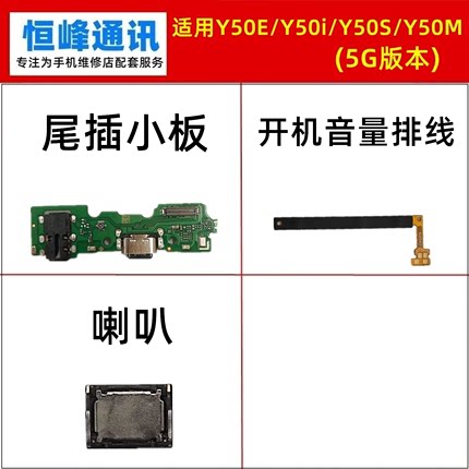 适用VIVO Y50E Y50i Y50S Y50M尾插小板 喇叭 开机音量排线