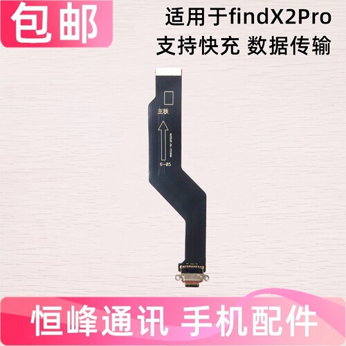 快充 适用OPPO Find X2Pro尾插排线findx2pro充电尾插排线USB接口