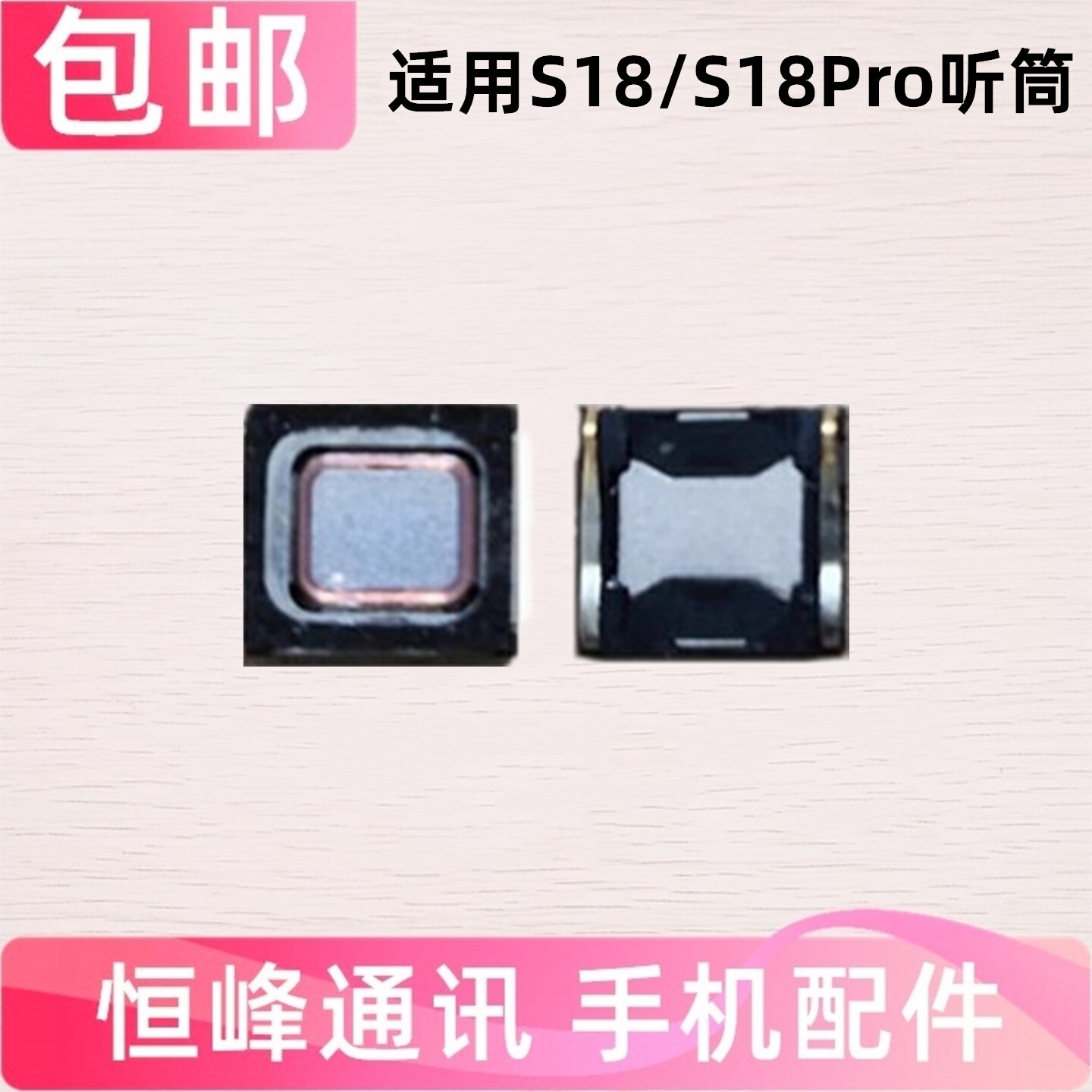 适用VIVO S18听筒 vivoS18Pro听筒 手机内置听筒 受话器