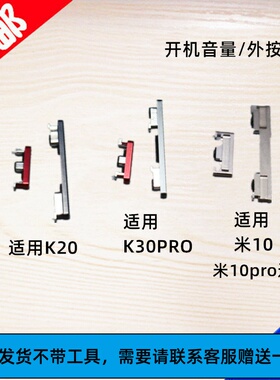 适用小米10 红米K20 K30pro开机键 音量键 侧键 外按键 边键