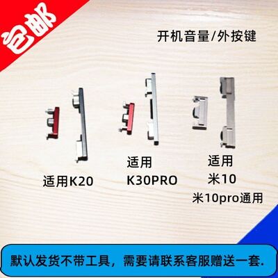 适用小米10 红米K20 K30pro开机键 音量键 侧键 外按键 边键
