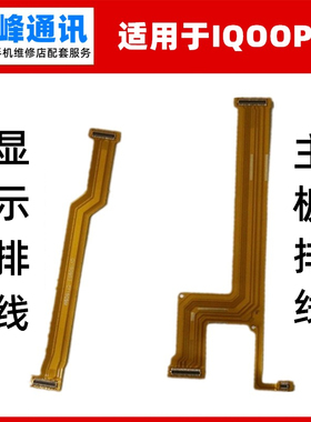 适用vivo iQOOPro主板排线iQOO Pro显示排线小板连接尾插充电排线