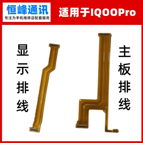 适用vivo iQOOPro主板排线iQOO Pro显示排线小板连接尾插充电排线