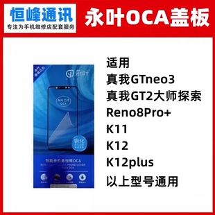适用realme真我GTNEO3 GT2大师探索 Reno8Pro+ K11 K12plus盖板
