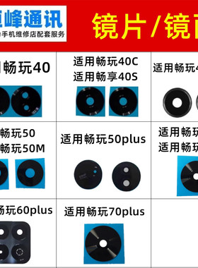 适用华为荣耀畅玩40 40C 40S 50 60 70 M plus Pro摄像头镜片镜面