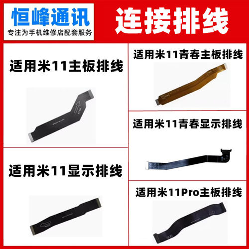 适用小米11 青春 Pro 主板排线 显示排线 11lite充电连接排线