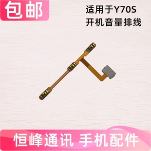 适用于vivo Y70S开机音量排线 手机开关键侧键上下键电源内按键