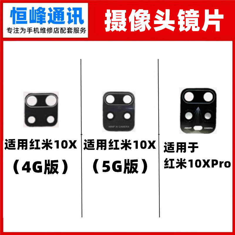适用redmi红米10x/10Xpro后置摄像头镜面 玻璃镜片 后相机镜头盖