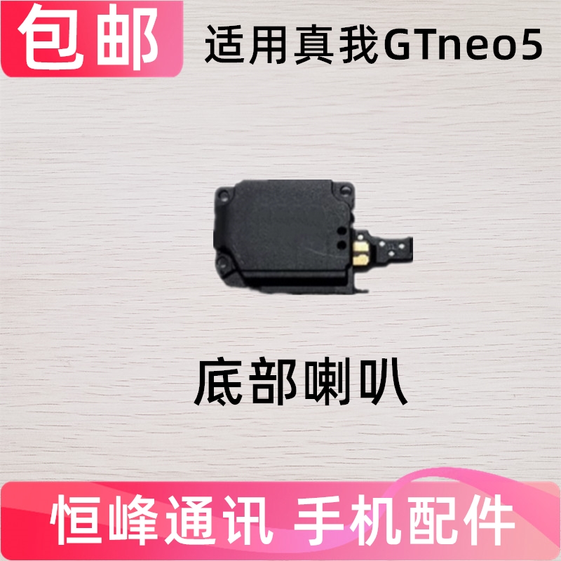 适用真我Realme GTneo5 喇叭总成扬声器外放响铃手机免提RMX3706