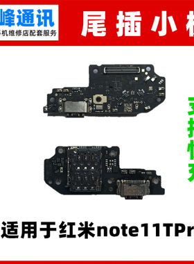 适用于 红米note11TPro尾插小板 内置送话器话筒充电卡座小板