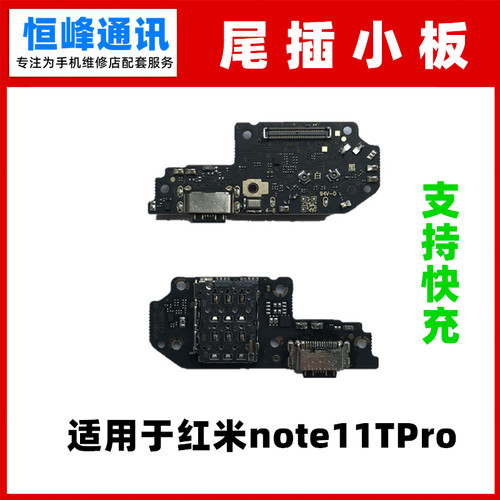 适用于 红米note11TPro尾插小板 内置送话器话筒充电卡座小板