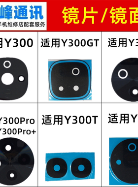 适用vivo Y300 Y300GT Y300i Y300T Y500 Pro Pro+摄像头镜片镜面