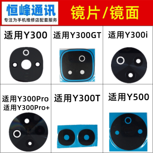 适用vivo Y300 Y300GT Y300i Y300T Y500 Pro Pro+摄像头镜片镜面