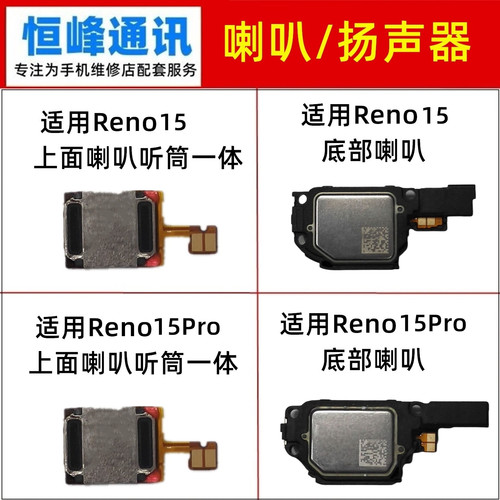 适用OPPO Reno15 Reno15pro听筒 喇叭 手机扬声器振铃响铃总成
