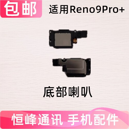 适用OPPO Reno9Pro+喇叭总成 扬声器振铃响铃免提外放