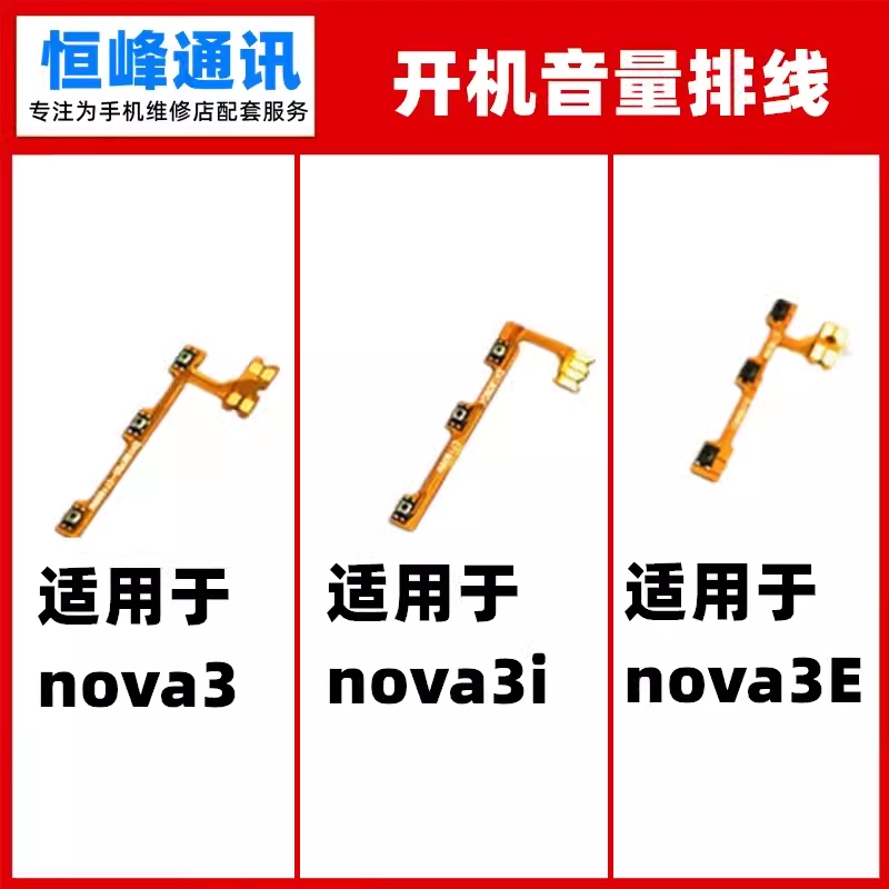 适用华为NOVA3开机排线PAR-AL00音量排线Nova3e侧键Nova3i按键 3C数码配件 手机零部件 原图主图