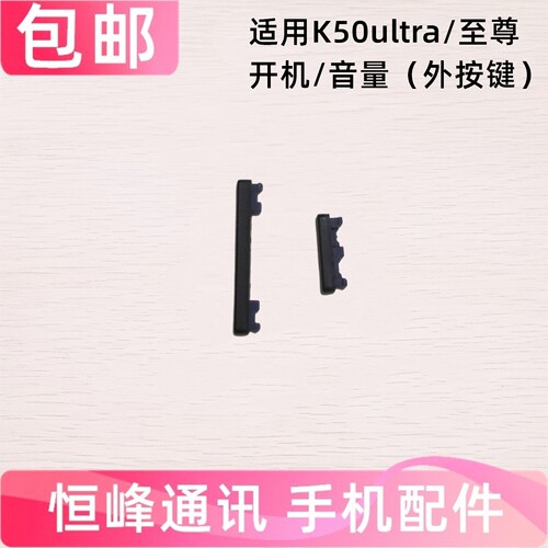 适用redmi红米K50Ultra 至尊版 开机键 音量键 22081212C外按键