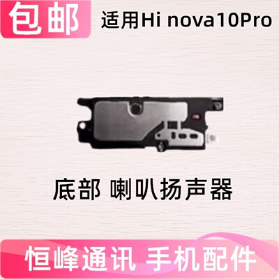 适用华为Hi nova10Pro喇叭总成 扬声器 外放 外音MGZ-BD00