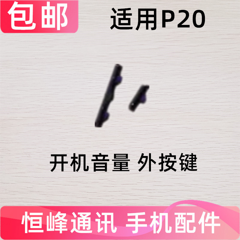适用华为P20开机按键 EML-AL00 开机音量键手机塑料侧键开关按钮