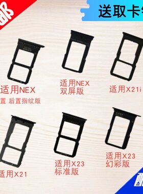 适用VIVO nex卡托X21i卡槽 X23卡托 sim卡托 手机电话卡拖 卡套