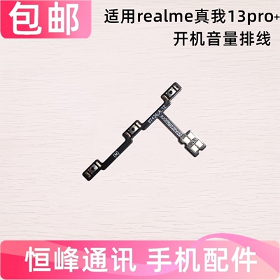 适用Realme13Pro+开机音量排线 真我13Pro+按键侧键开关电源排线