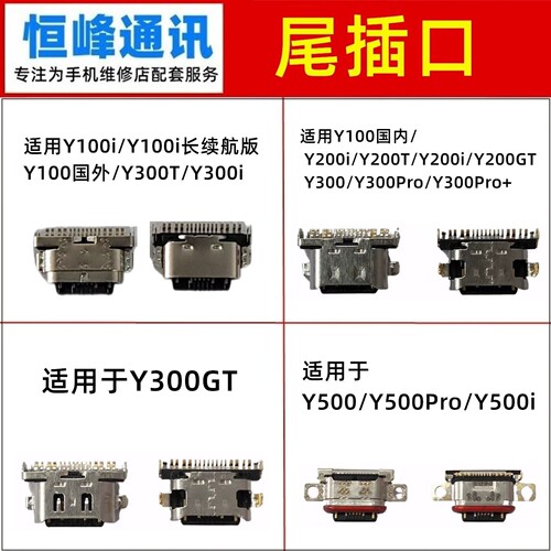 适用vivo Y100/Y200/Y300/Y500/i/T//GT/Pro/Pro+尾插接口 充电口