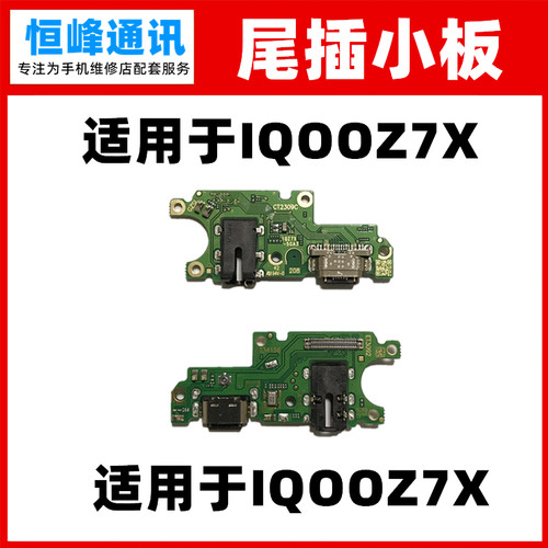 适用VIVO iQOOZ7X IQOZ8X尾插小板 送话器话筒充电小板