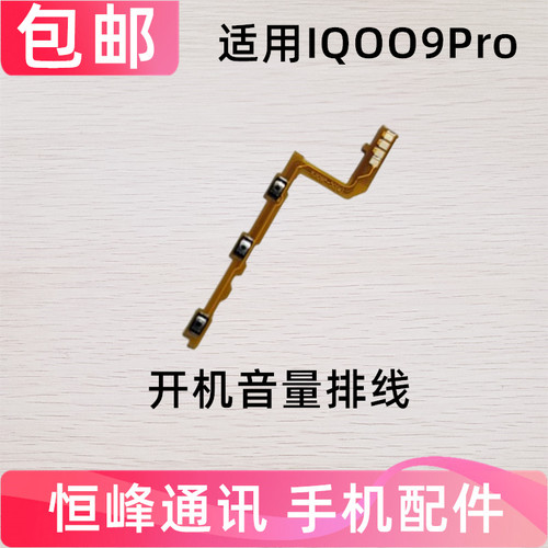 适用VIVO IQOO9Pro开机排线 音量侧键手机按键开关电源IQOO9 Pro