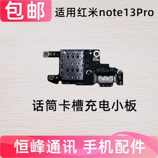 适用红米note13pro尾插小板 卡槽卡座话筒送话器充电手机尾插5G