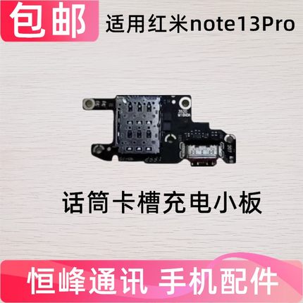 适用红米note13pro尾插小板 卡槽卡座话筒送话器充电手机尾插5G