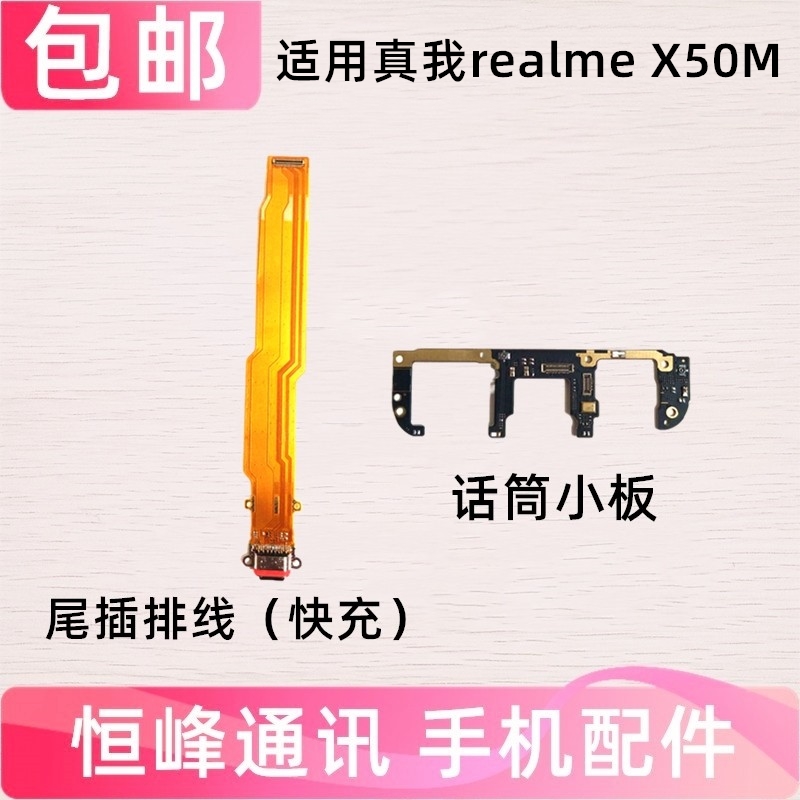 适用realme真我X50M尾插排线 realmeX50M充电排线送话器话筒小板