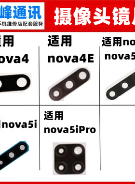 适用华为Nova4 4E 5i后摄像头玻璃镜片Nova5 Nova5pro镜面镜头盖