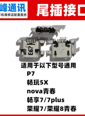 适用华为P7 畅玩5X 荣耀8青春NOVA青春 畅享7plus 尾插接口充电口