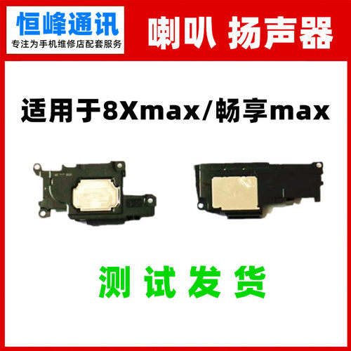 适用荣耀8XMAX喇叭总成扬声器