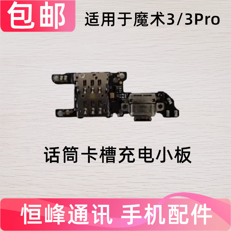 适用华为荣耀Magic3尾插卡槽小板充电送话器话筒卡座手机魔术3Pro