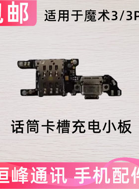 适用华为荣耀Magic3尾插卡槽小板充电送话器话筒卡座手机魔术3Pro