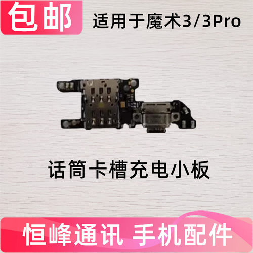 适用华为荣耀Magic3尾插卡槽小板充电送话器话筒卡座手机魔术3Pro