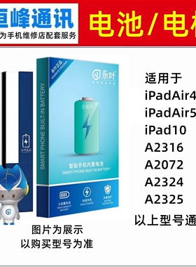 永叶 适用平板iPad Air4 A2316 A2072 A2324 A2325电池 电板