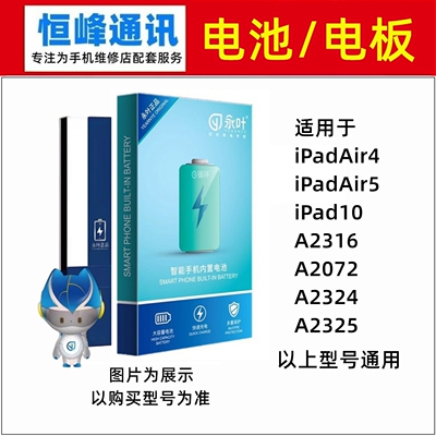 永叶 适用平板iPad Air4 A2316 A2072 A2324 A2325电池 电板