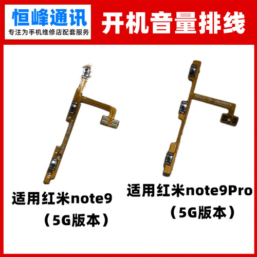 适用红米note9开机音量排线 红米note9Pro开关电源侧键边键按钮