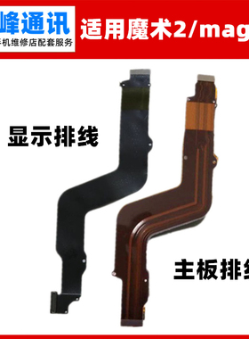 适用华为魔术2荣耀 Magic2主板排线显示排线 连接排线 尾插排线