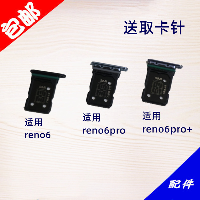 适用于OPPO Reno6 PRO Reno6por+ 卡槽卡托 插卡卡拖sim卡座 卡架