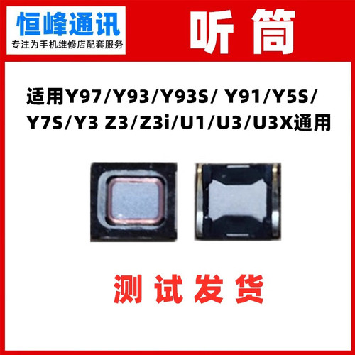 适用VIVO Y97/Y93/Y93S/ Y91/Y5S/Y7S/Y3 Z3/Z3i/U1/U3/U3X 听筒