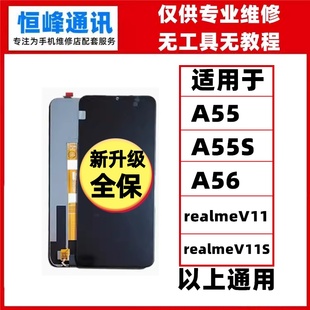 适用于OPPO A55 A56 RealmeV11/V11s真我V11屏幕总成液晶显示屏
