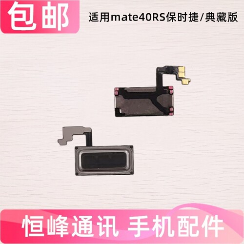 适用于华为mate40RS保时捷/典藏版 听筒 顶部听筒 听筒排线